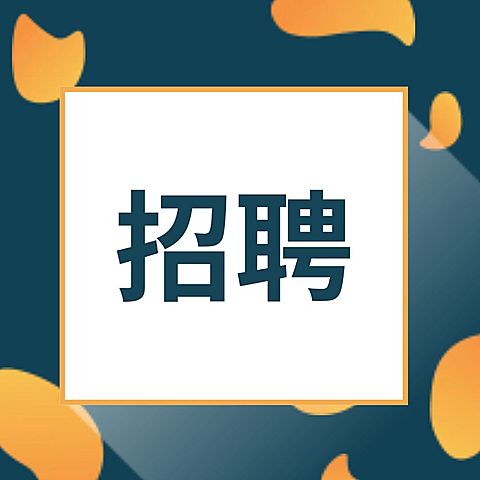 招聘次图