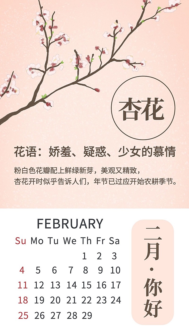 杏花二月日历中国风手机海报