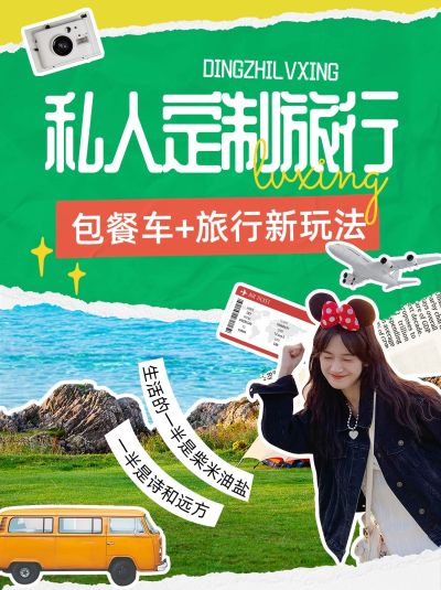 旅游旅行社定制团拼贴风小红书封面