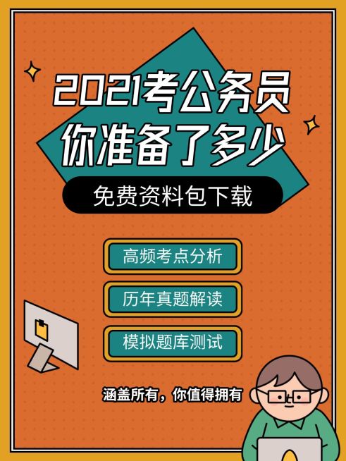 考试考公免费资料包小红书配图预览效果