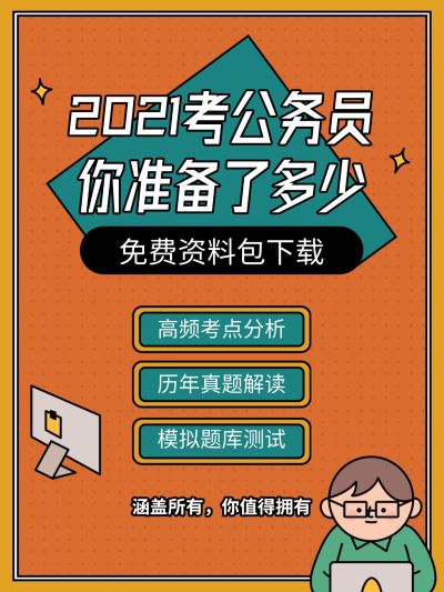 考试考公免费资料包小红书配图