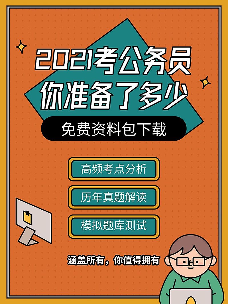 考试考公免费资料包小红书配图