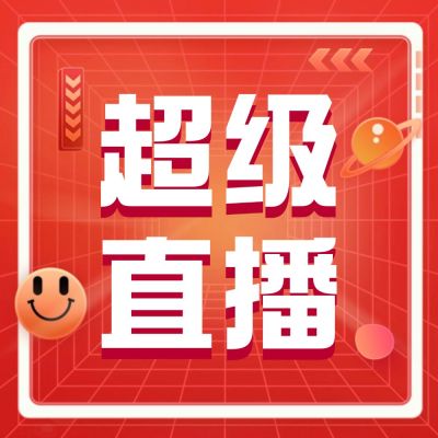 双十一喜庆直播红包预告公众号次图