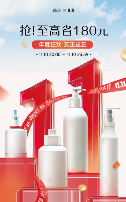 双十一大促电商海报美妆护肤红色展台竖版海报AIGC预览效果