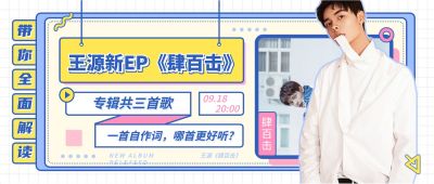 热点新专辑娱乐公众号首图明星应援