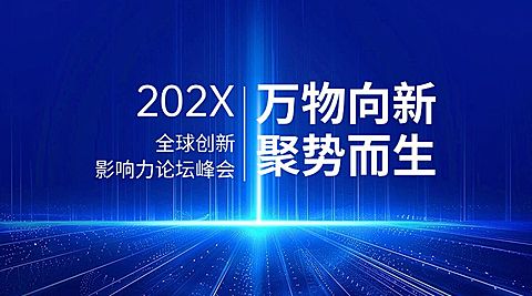 科技感企业论坛会议活动宣传广告banner