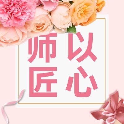 教师节感恩祝福贺卡鲜花公众号次图