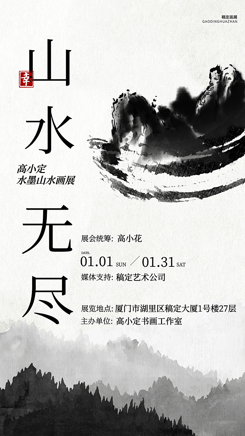 国风山水画艺术展宣传海报