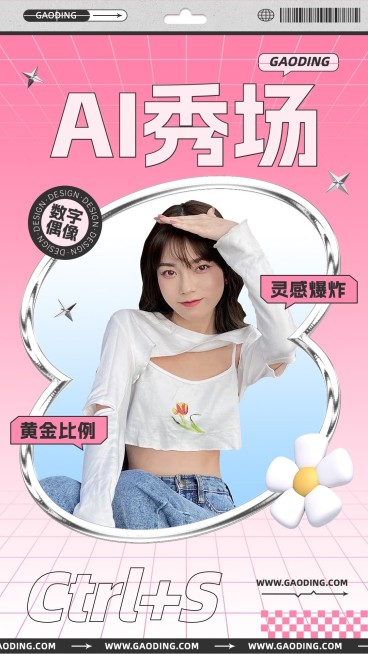 设计周AI秀场人物手机海报预览效果
