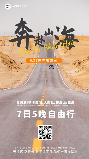 旅游出行世界旅游日祝福日签实景手机海报