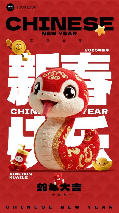 蛇年春节祝福jellycat玩偶材质手机海报AIGC