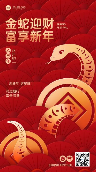 春节金融保险蛇年节日祝福喜庆剪纸风手机海报