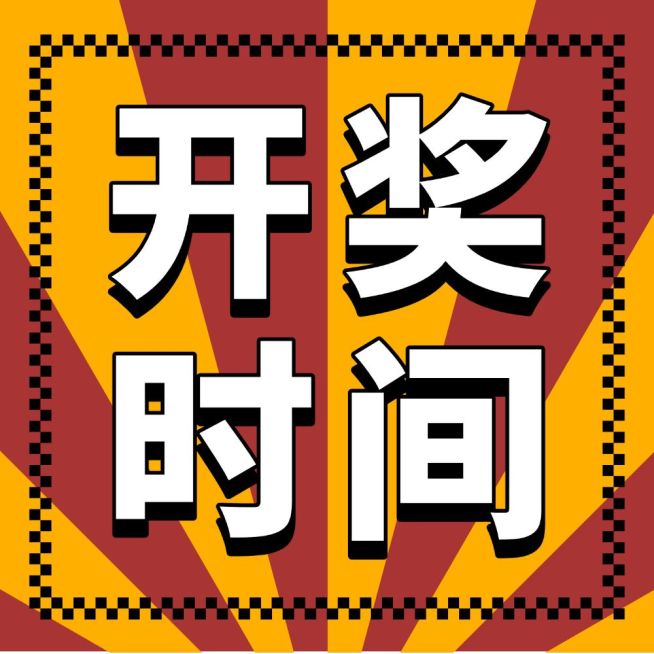 开奖时间抽奖活动复古公众号次图预览效果