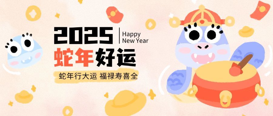 2025蛇年元旦趣味祝福公众号首图