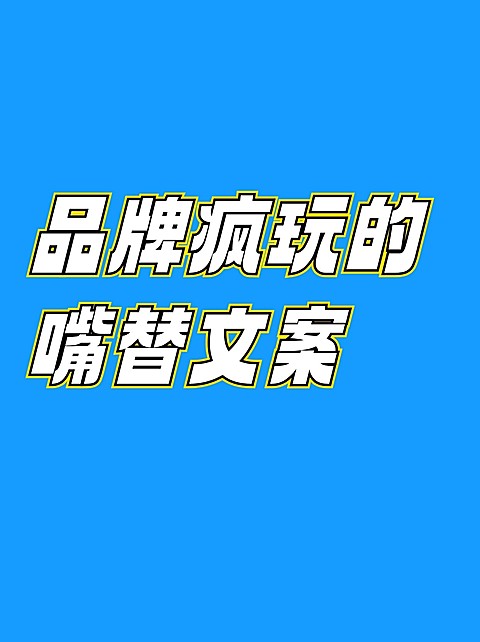 2409MB-小红书母版-内部歪歪