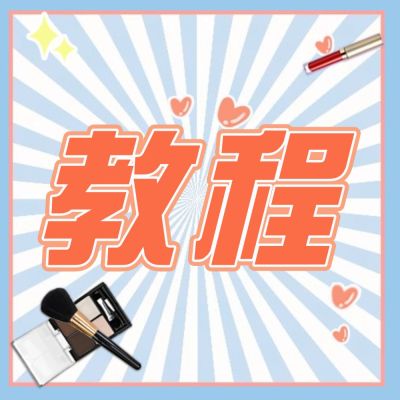 美妆护肤手账教程公众号次图