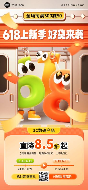 618预售地铁场景3D拟人字母全屏海报预览效果