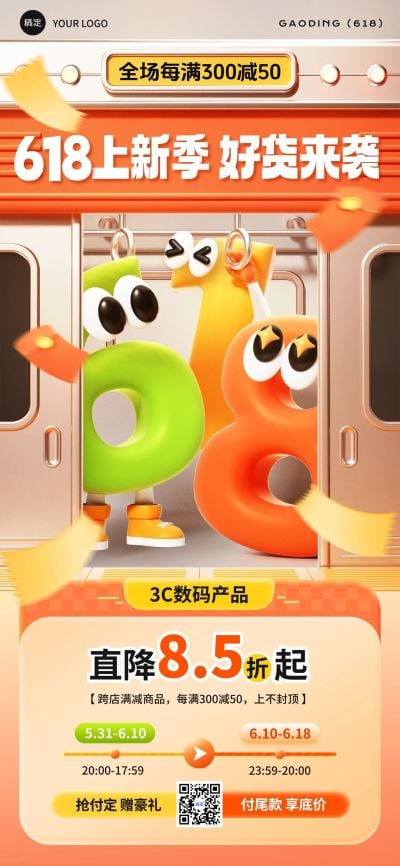 618预售地铁场景3D拟人字母全屏海报