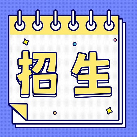 暑假招生次图