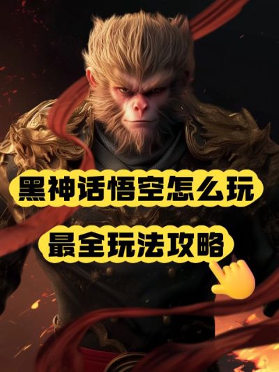 黑神话悟空攻略解说趣味小红书封面