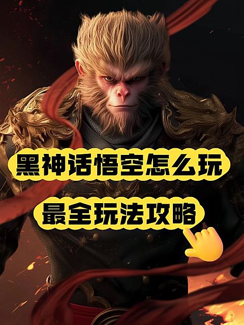黑神话悟空攻略解说趣味小红书封面