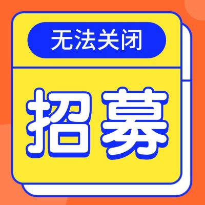 招聘创意公众号次图