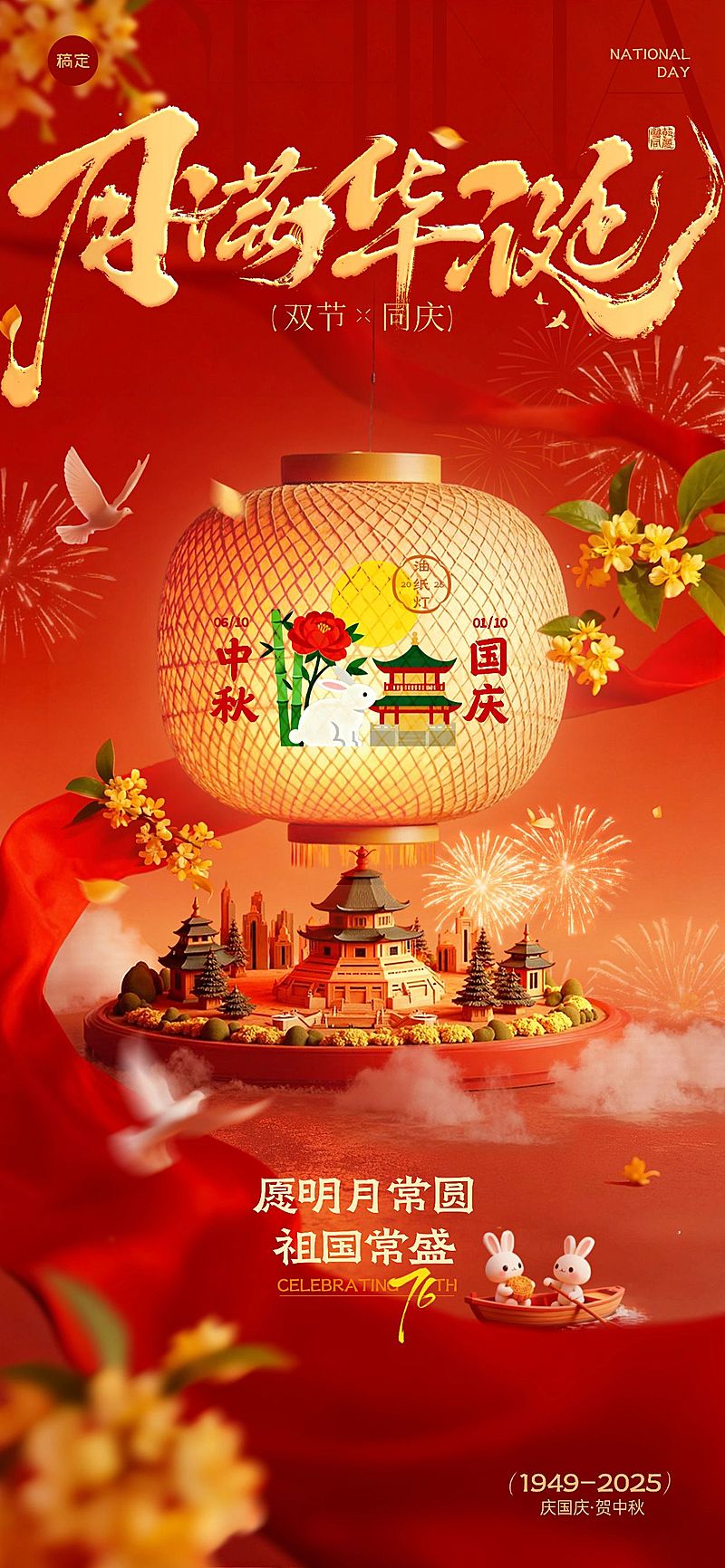 中秋国庆双节祝福中式感非遗灯创意全屏竖版海报AIGC