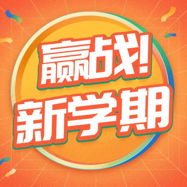新学期秋季招生大字公众号次图预览效果