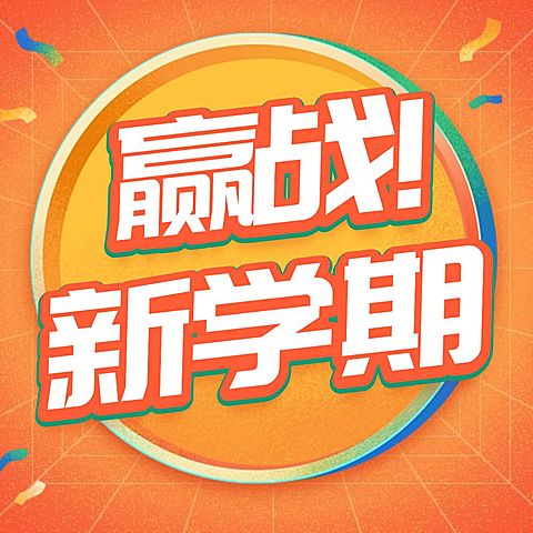 新学期秋季招生大字公众号次图