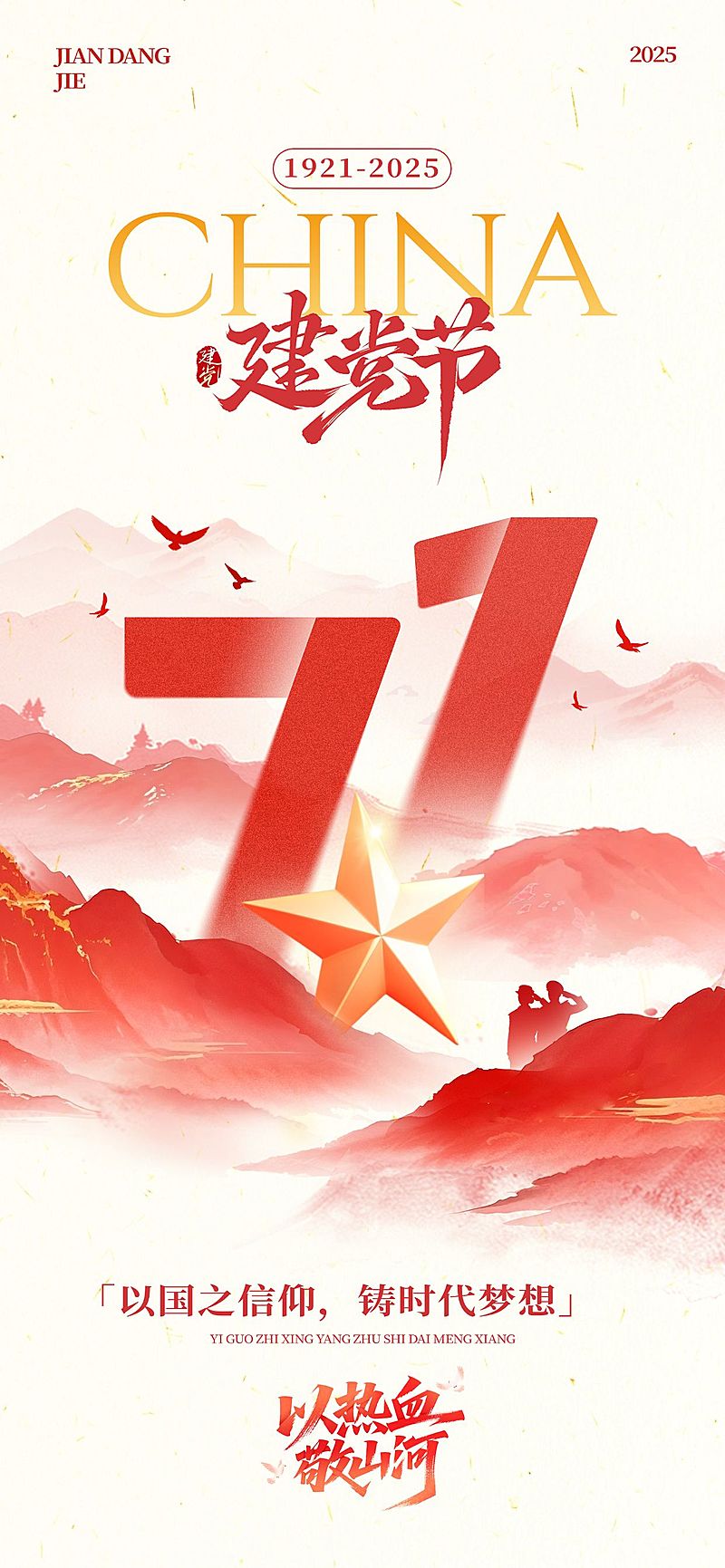 建党节中式感祝福海报AIGC