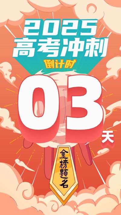 高考冲刺倒计时3D字手机海报