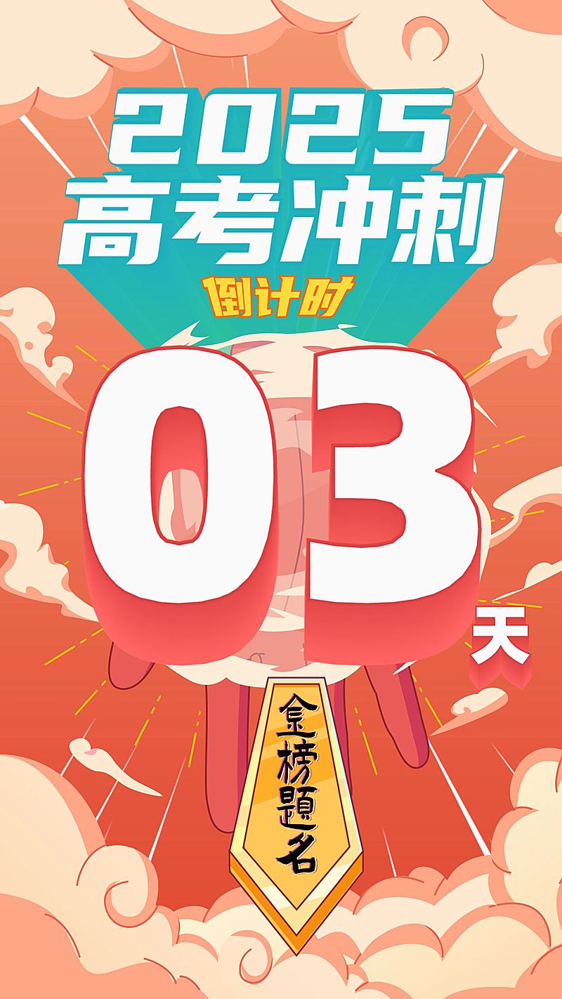 高考冲刺倒计时3D字手机海报
