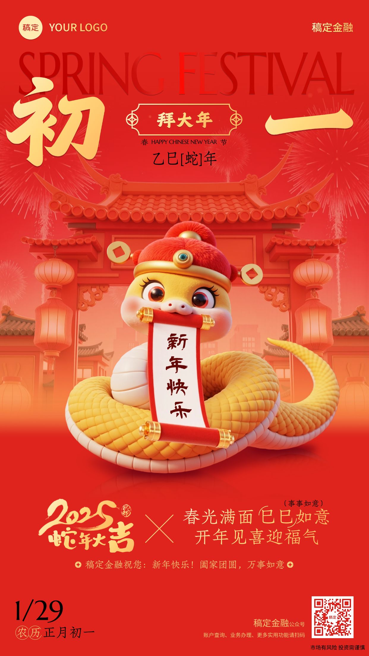 春节蛇年金融保险年俗正月初一节日祝福喜庆手机海报套系AIGC