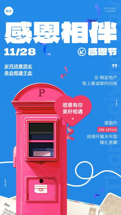 感恩节房地产节日祝福时尚潮流全屏竖版海报AIGC