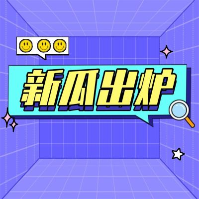 emoji趣味娱乐吃瓜公众号次图