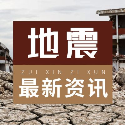 热点地震资讯排版手机公众号次图