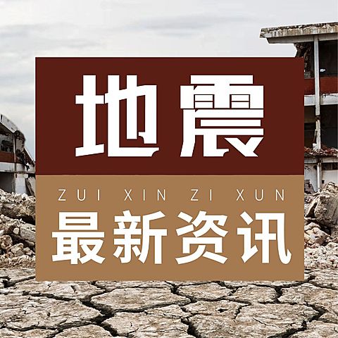 热点地震资讯排版手机公众号次图