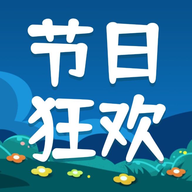 复活节节日狂欢插画公众号次图预览效果