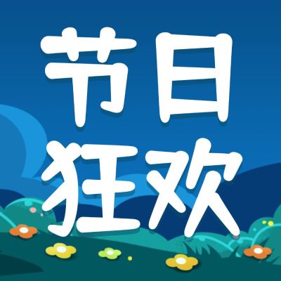 复活节节日狂欢插画公众号次图
