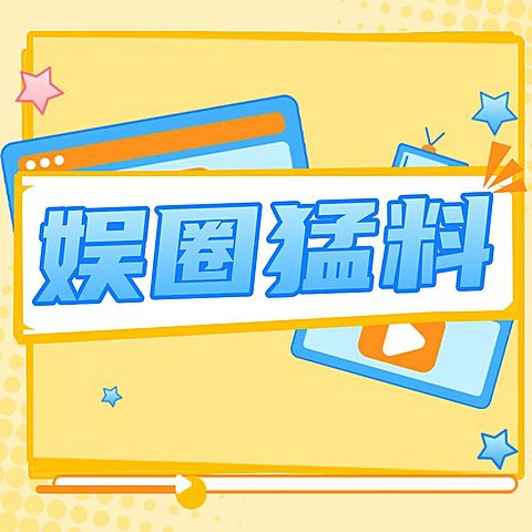 醒目大字娱乐吃瓜公众号次图