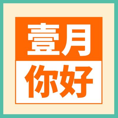 通用1月你好祝福简约公众号次图