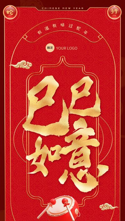 企业春节祝福全屏竖版海报