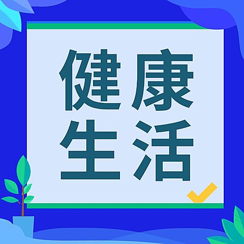 世界卫生日医疗健康卫生公众号次图