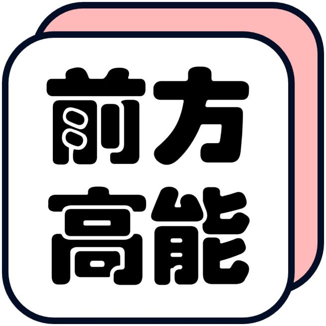 前方高能粉色圆润立体方框公众号次图预览效果