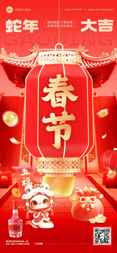 春节节日祝福酒产品展示软营销全屏竖版海报