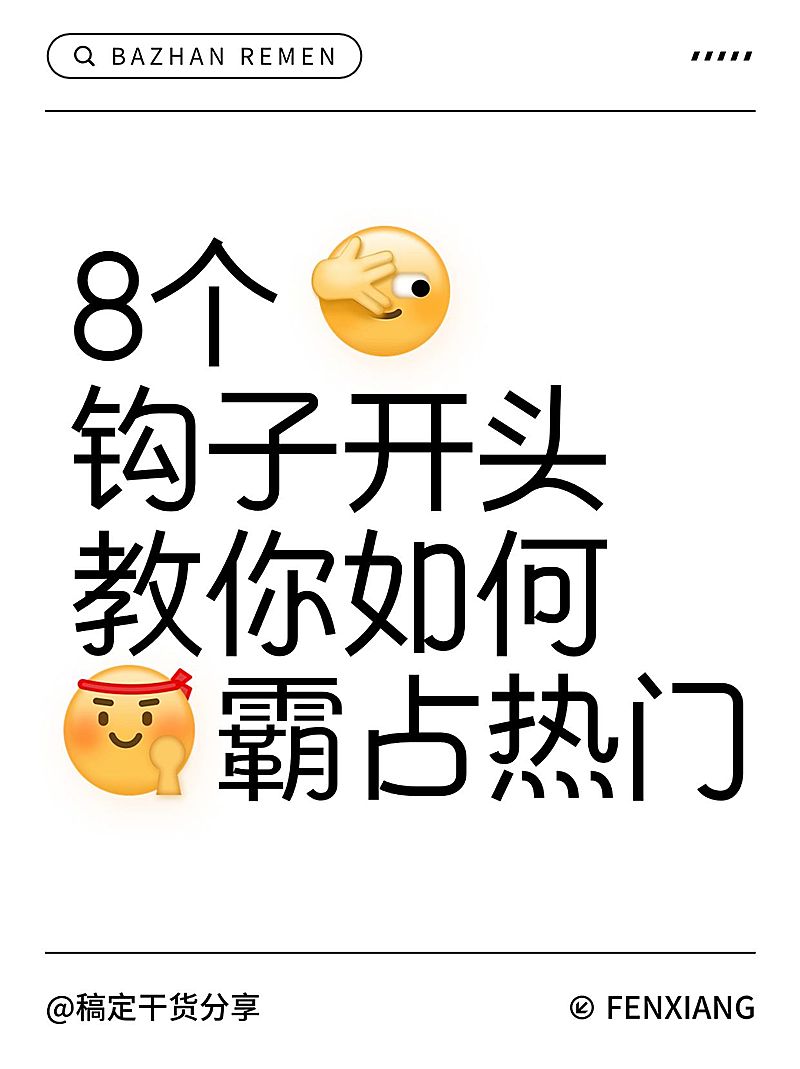 热门标题emoji大字吸睛爆款小红书封面
