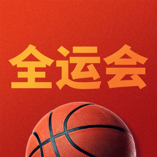 篮球全运会加油创意公众号次图预览效果