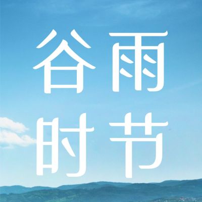 谷雨节气祝福春天实景公众号次图