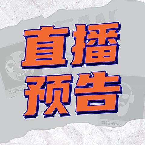 直播预告活动促销电商公众号次图
