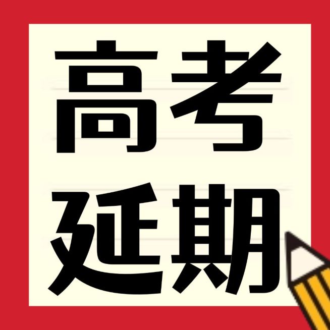 高考延期通知纸张本子公众号次图预览效果